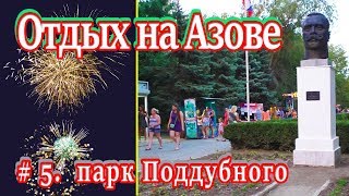 Отдых на Азове. Часть 5. Парк Поддубного
