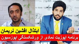 ابتذال افشین نریمان، برنامه اپوزیت نمادی از ورشکستگی اپوزسیون_رودست