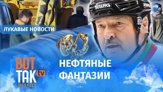 Лукашенко врёт о нефти, единой валюте, выигрышах в хоккей / Лукавые новости