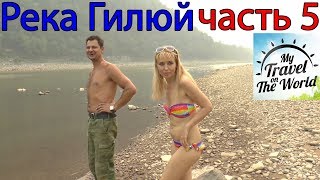 Река Гилюй, Дальний Восток