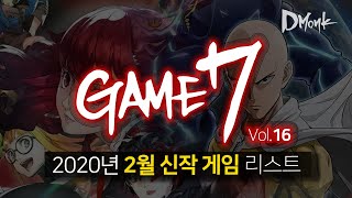 GAME 7 / 2020년 2월 신작 게임 7개, 이스9, 페르소나 잡고, 원펀맨?