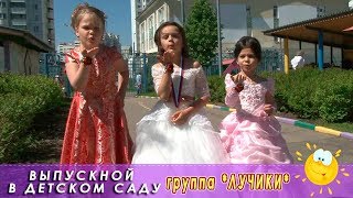 Выпускной в детском саду гр.Лучики