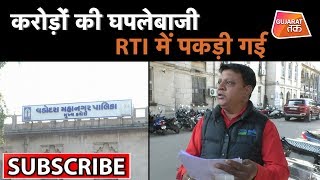 Vadoadara:  करोड़ों की घपलेबाजी RTI में पकड़ी गई | Gujarat Tak