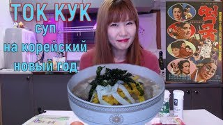 ТОК КУК | Суп на КОРЕЙСКИЙ НОВЫЙ ГОД