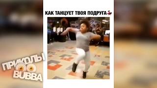 ? Как танцует твоя подруга ↓↓↓ приколы 2020