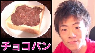 簡単すぎてごめんなさいチョコパンの作り方