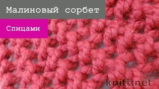 Вязаный узор спицами Малиновый сорбет