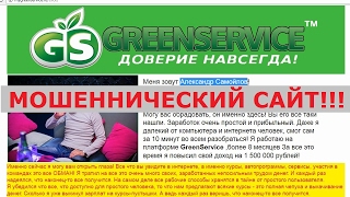Александр Самойлов и доступ на платформу GreenService с автоматическим заработком. Честный отзыв.