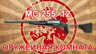 MC 255 12. Оружейная комната #2.