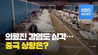 중국 의료진 감염 심각…“최대 14만 명” 추정도 / KBS뉴스(News)