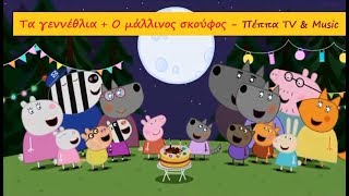 ΠΕΠΠΑ ΤΟ ΓΟΥΡΟΥΝΑΚΙ - Τα γεννέθλια + Ο μάλλινος σκούφος