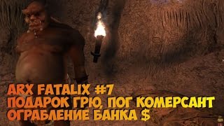 Arx Fatalis часть 7 Побочные квесты, Подарок Грю, Финансы Пог, Ограбление банка