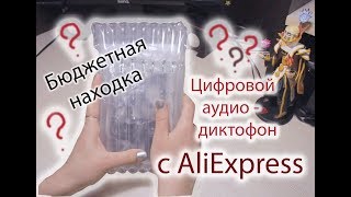 Тест цифрового аудио - диктофона 650Hr с AliExpress