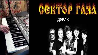 Сектор Газа - Дурак (Если бы не было вина) на синтезаторе Yamaha PSR-S970