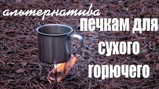 Альтернатива печкам для СУХОГО ГОРЮЧЕГО