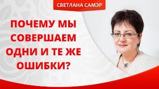Почему мы совершаем одни и те же ошибки? Почему проблемы повторяются, как по сценарию