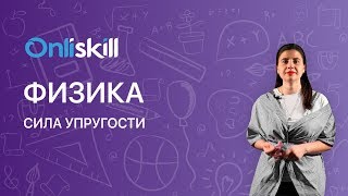 Физика 7 класс: Сила упругости.