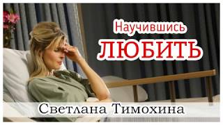 ✔ "Научившись любить."  - христианский рассказ. Светлана Тимохина.