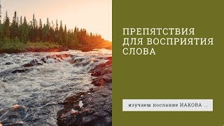 Иакова 1:19-21. Препятствия для восприятия Слова | Слово Истины | Андрей Вовк