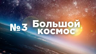 Большой космос № 3 // пуск с Плесецка, экипаж МКС-64, НПО Энергомаш