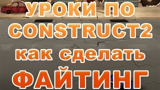[Construct 2] Как создать игру: Файтинг (Драки) - Анонс