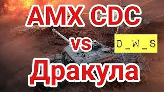 AMX CDC vs Дракула | D_W_S | Wot Blitz