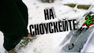 VLOG. "НА Сноускейте"