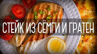 Рецепт | Стейк из красной рыбы и картофельный гратен | Шикарный ужин