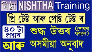 Nishtha ট্ৰেনিংৰ প্ৰি আৰু পোষ্ট টেষ্ট ৰ অসমীয়া অনুবাদ আৰু শুদ্ধ উত্তৰ