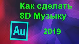 Как Быстро Сделать 8D Музыку??!! 8D Audio/360° Музыка