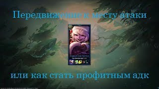 Передвижение и атака (Attack move) или как стать профитным адк [League of Legends]