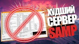 САМЫЙ ХУДШИЙ СЕРВЕР SAMP! [2018] (ГОД ДЕЯТЕЛЬНОСТИ)