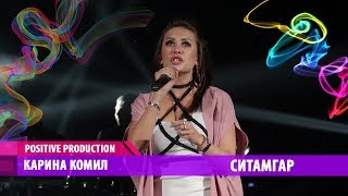 Karina Komil - Sitamgar | Карина Комил - Ситамгар