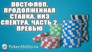 Покер обучение | Постфлоп. Продолженная ставка. Низ спектра. Часть 2. Превью