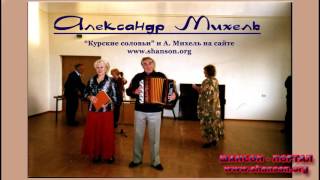 Александр Михель (Курские соловьи) - Чёрная роза