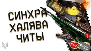 ФИКС НОВОЙ СИНХРЫ ВАРФЕЙС!ХАЛЯВА С ГРАНАТОЙ ВСЕМ!ХИТРОСТИ АДМИНОВ WARFACE И БАНЫ ЧИТОВ!