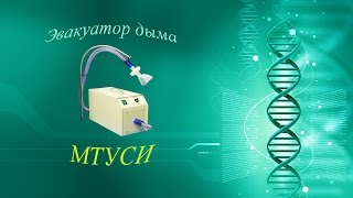 Эвакуатор дыма МТУСИ