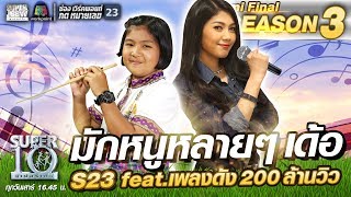 มักหนูหลายๆ เด้อ น้องปาย S23 feat.เพลงดัง 200 ล้านวิว | SUPER 10 SS3