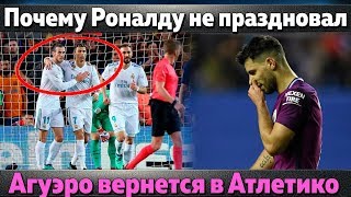 Почему Роналду не праздновал гол Барселоне, Атлетико возвращает Агуэро, форвард ЦСКА едет в Турцию