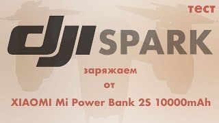 DJI SPARK: тестирую заряд до 100%, через powerbank mi power 2s!