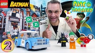 ДОКТОР ЗЛЮ строит ЛЕГО лечебницу Аркхем! Часть 2. 13+
