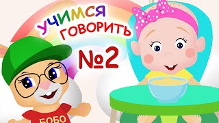 УЧИМСЯ ГОВОРИТЬ №2☀ ЕСТЬ И ПИТЬ☀ ШКОЛА КРОЛИКА БОБО ☀ КАРТОЧКИ ДОМАНА?