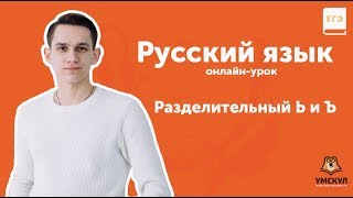 РУССКИЙ ЯЗЫК | Разделительный Ь и Ъ