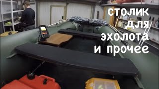 Тюнинг лодки ПВХ , столик для эхолота