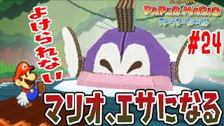 【トラウマ巨大プクプク】マリオ何度もエサになる…【ペーパーマリオスーパーシール実況　#24】