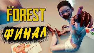 THE FOREST ● Прохождение Ко-оп #12 ● ФИНАЛ.СЕКРЕТНАЯ ЛАБОРАТОРИЯ НА ОСТРОВЕ!