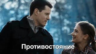 Противостояние 2017 мелодрама анонс