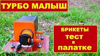 Котел для Палатки на парафине или ТУРБО ПЕЧЬ своими руками ПРОДОЛЖЕНИЕ САГИ