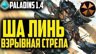 Paladins - ША ЛИНЬ (ВЗРЫВНАЯ СТРЕЛА) - КОЛОДА + ГЕЙМПЛЕЙ