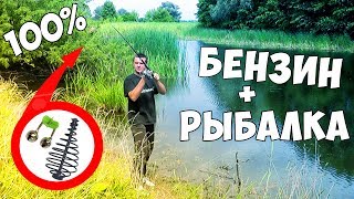 РЫБАЛКА на ДИКОМ ПРУДУ или БЕНЗИН как АКТИВАТОР КЛЁВА